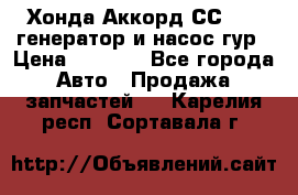 Хонда Аккорд СС7 2,0 генератор и насос гур › Цена ­ 3 000 - Все города Авто » Продажа запчастей   . Карелия респ.,Сортавала г.